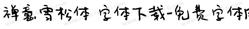禅意雪松体 字体下载字体转换
